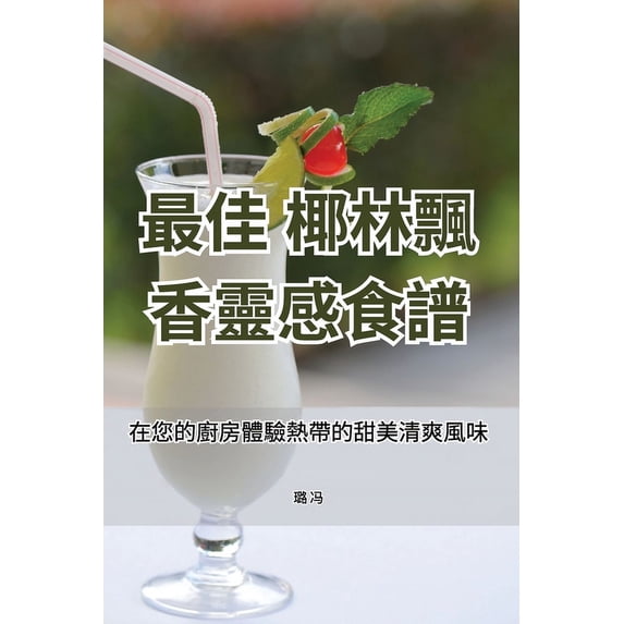 最佳 椰林飄香靈感食&#35676, (Paperback)