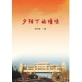 thumbnail image 1 of 夕阳下的憧憬, (Paperback), 1 of 1