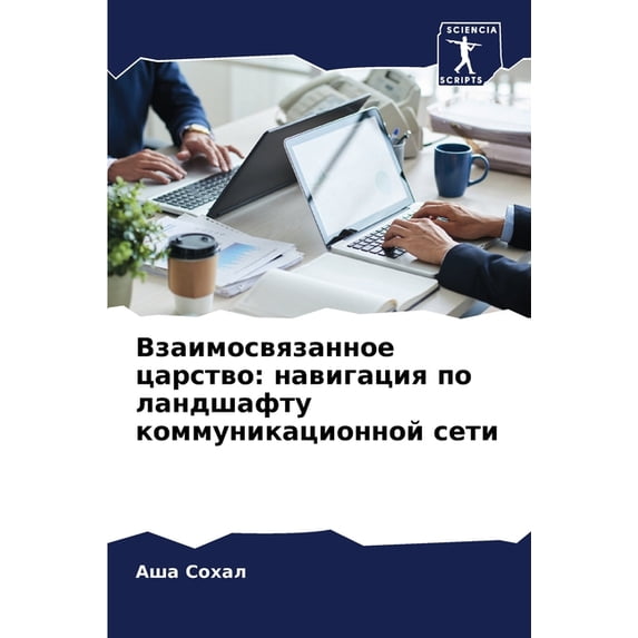 Взаимосвязанное ца, (Paperback)