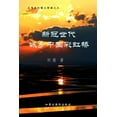 thumbnail image 1 of &amp;#26032;&amp;#20896;&amp;#19990;&amp;#20195;&amp;#22478;&amp;#20065;&amp;#20013;&amp;#22269;&amp;#24425;&amp;#34425;, (Paperback), 1 of 1