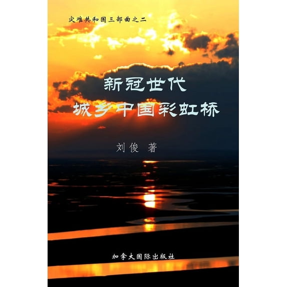 新冠世代城乡中国彩虹, (Paperback)