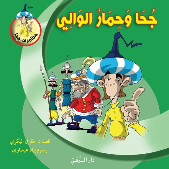 جحا وحمار الوالي, (Paperback)