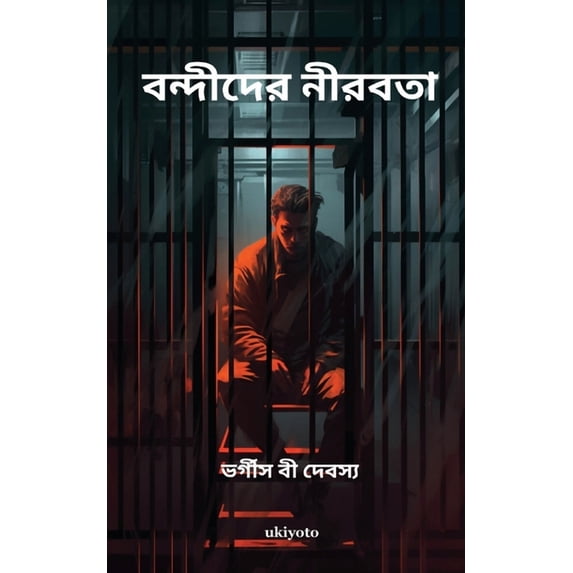 বন্দীদের নী&#248, (Paperback)
