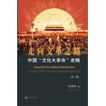 thumbnail image 1 of &amp;#20013;&amp;#22269;"&amp;#25991;&amp;#21270;&amp;#22823;&amp;#38761;&amp;#21629;"&amp;#21490;&amp;#31295;, (Paperback), 1 of 1
