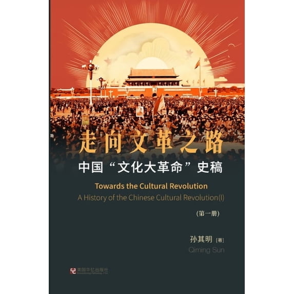 中国"文化大革命"史稿, (Paperback)