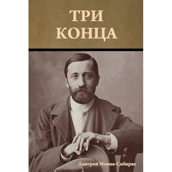 Три конца, (Paperback)