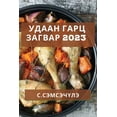 thumbnail image 1 of &amp;#1059;&amp;#1076;&amp;#1072;&amp;#1072;&amp;#1085; &amp;#1043;&amp;#1072;&amp;#1088;&amp;#1094; &amp;#1047;&amp;#10, (Paperback), 1 of 1