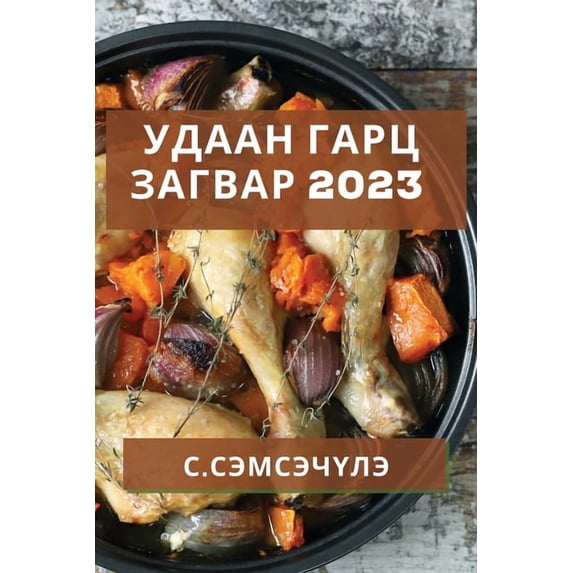 Удаан Гарц З&#10, (Paperback)