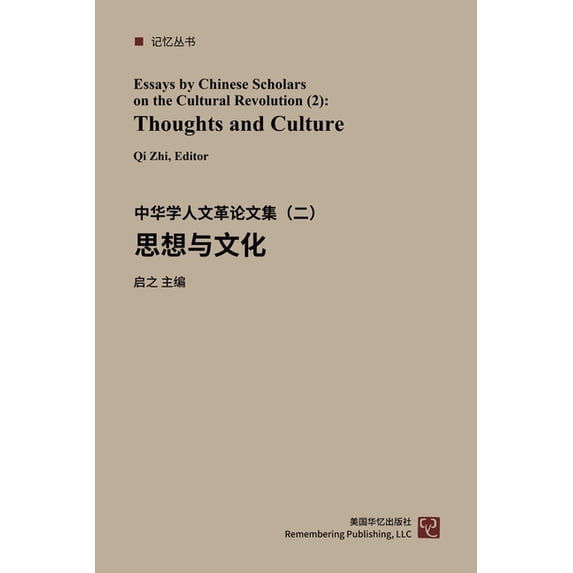 思想与文化:中华学人文革论文集, (Paperback)