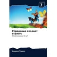 thumbnail image 1 of Страдание создает страсть (Paperback), 1 of 1