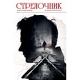 thumbnail image 1 of Стрелочник, (Paperback), 1 of 1