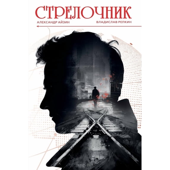 Стрелочник, (Paperback)