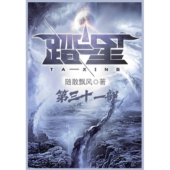 踏星:第三十一部, (Paperback)