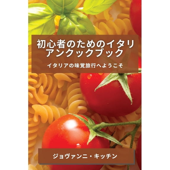 初心者のためのイタリ, (Paperback)