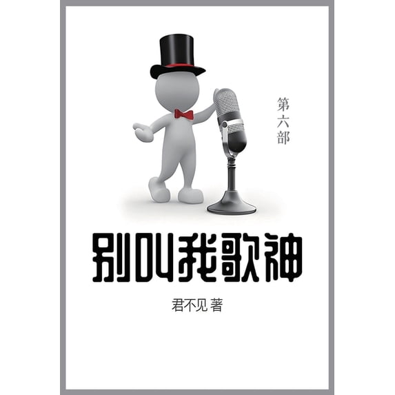 别叫我歌神: 第六部, (Paperback)