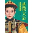thumbnail image 1 of 慈禧太后, (Paperback), 1 of 1