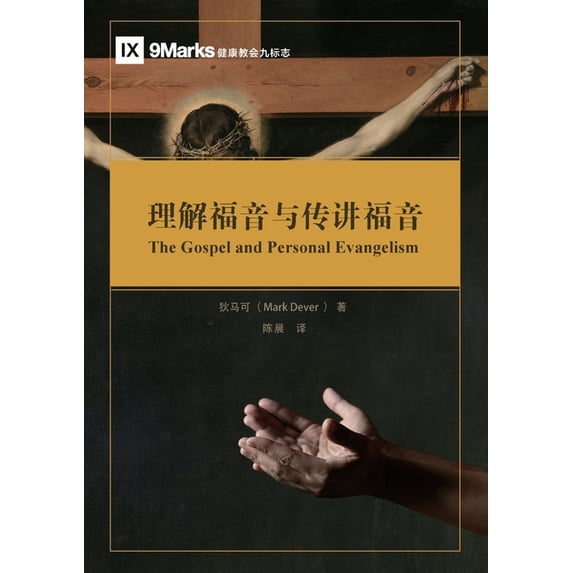 理解福音与传讲福音(, (Paperback)
