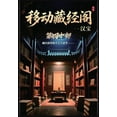 thumbnail image 1 of 移动藏经阁：第四十部, (Paperback), 1 of 1
