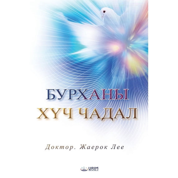 БУРХАНЫ ХҮЧ &#10, (Paperback)