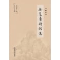 thumbnail image 1 of 拾慧斋诗词选, (Paperback), 1 of 1