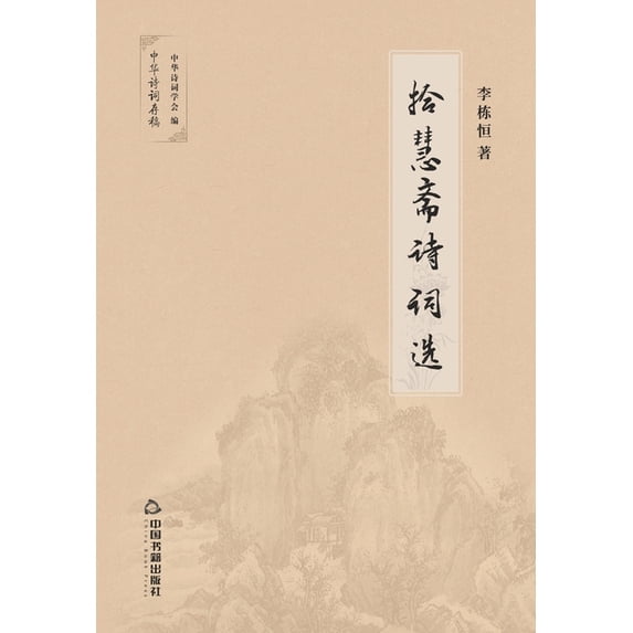 拾慧斋诗词选, (Paperback)