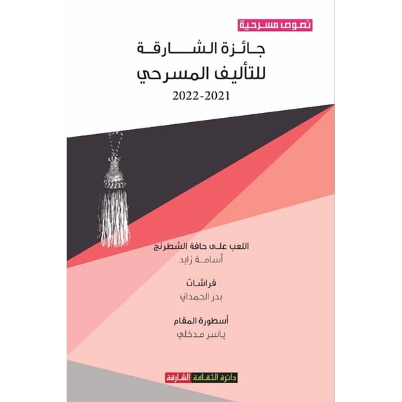 جائزة الشارقة للتأل, (Paperback)