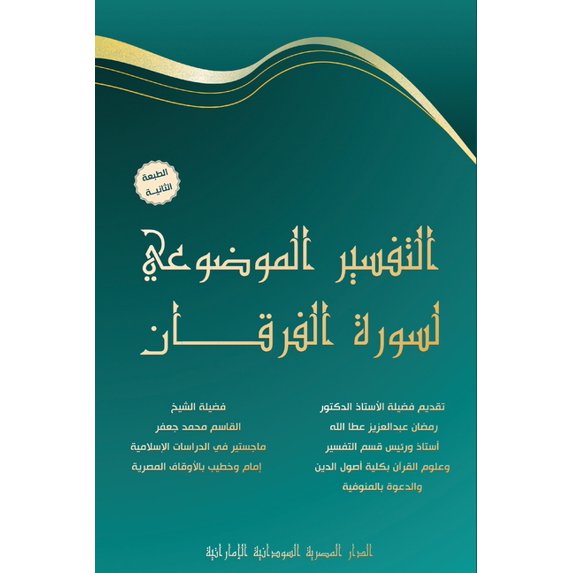 التفسير الم&#160, (Paperback)