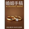 thumbnail image 1 of 婚姻手稿建立終生的信任、堅韌與, (Paperback), 1 of 1