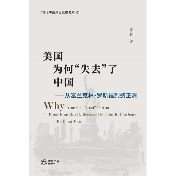 美国为何"失去"了中国, (Paperback)