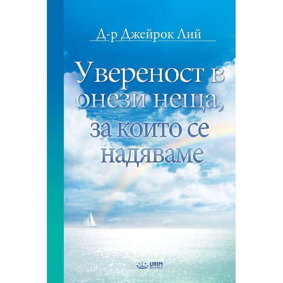 Увереност в &#10, (Paperback)
