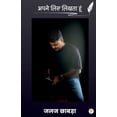 thumbnail image 1 of अपने लिए लिखता हूँ, (Paperback), 1 of 1