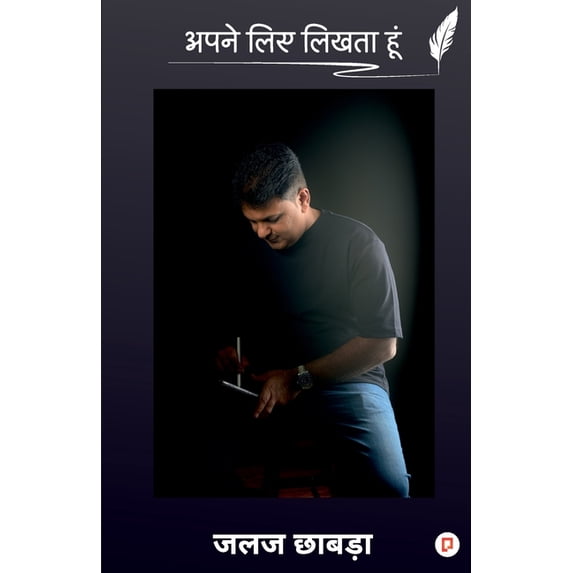 अपने लिए लिखता हूँ, (Paperback)