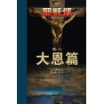 thumbnail image 1 of &amp;#32822;&amp;#31267;&amp;#39042;&amp;#21367;&amp;#20108;: &amp;#22823;&amp;#24681;&amp;#31687;, (Paperback), 1 of 1
