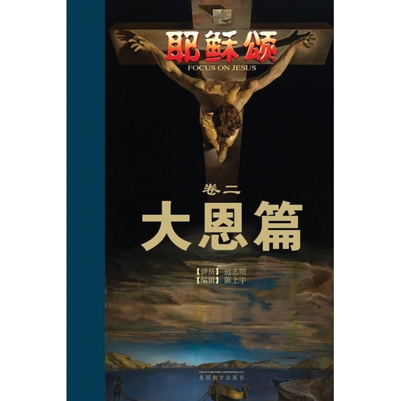 耶稣颂卷二: 大恩篇, (Paperback)