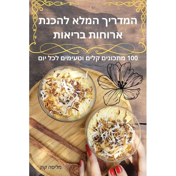 המדריך המלא &#15, (Paperback)