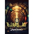 thumbnail image 1 of &amp;#1576;&amp;#1591;&amp;#1604; &amp;#1575;&amp;#1604;&amp;#1585;&amp;#1581;&amp;#1604;&amp;#1577;, (Paperback), 1 of 1