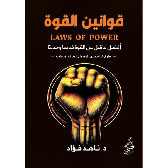 قوانين القو&#157, (Paperback)