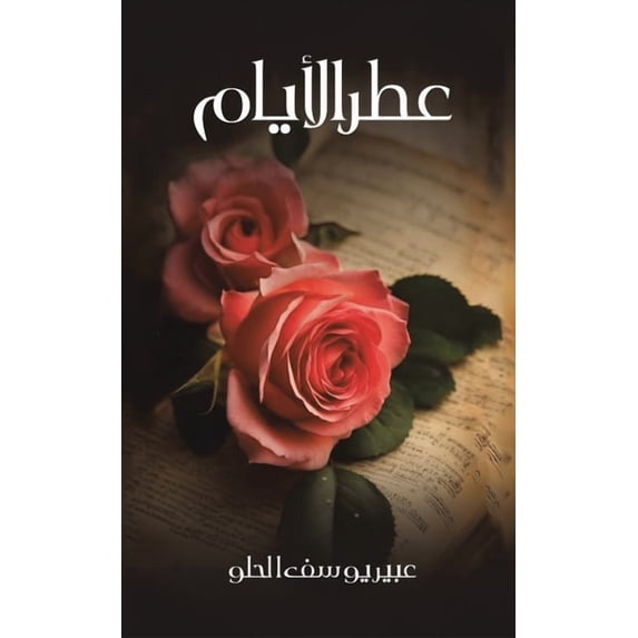 عطر الأيام, (Paperback)