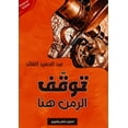thumbnail image 1 of توقّف الزمن هنا, (Paperback), 1 of 1