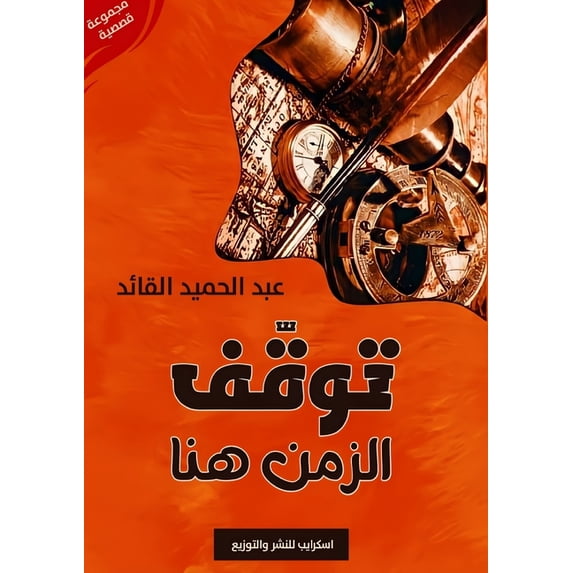 توقّف الزمن هنا, (Paperback)