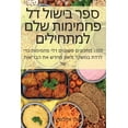 thumbnail image 1 of &amp;#1505;&amp;#1508;&amp;#1512; &amp;#1489;&amp;#1497;&amp;#1513;&amp;#1493;&amp;#1500; &amp;#1491;&amp;#1500; &amp;#1, (Paperback), 1 of 1