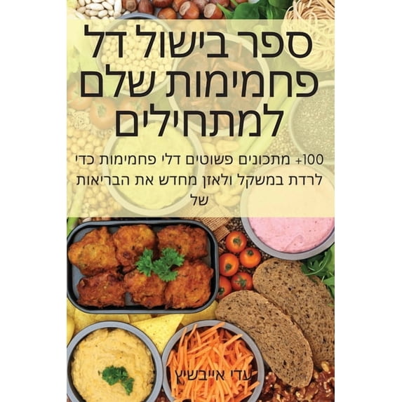 ספר בישול דל &#1, (Paperback)