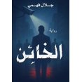 thumbnail image 1 of &amp;#1575;&amp;#1604;&amp;#1582;&amp;#1575;&amp;#1574;&amp;#1606;, (Paperback), 1 of 1