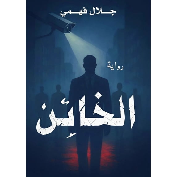 الخائن, (Paperback)
