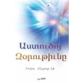 thumbnail image 1 of &amp;#1329;&amp;#1405;&amp;#1407;&amp;#1400;&amp;#1410;&amp;#1390;&amp;#1400;&amp;#1397; &amp;#1334;&amp;#1413;&amp;#140, (Paperback), 1 of 1