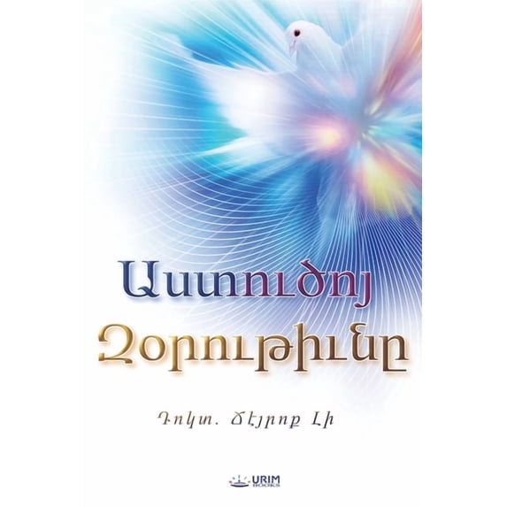 Աստուծոյ Զօ&#140, (Paperback)