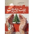 thumbnail image 1 of بيت بيروت, (Paperback), 1 of 1