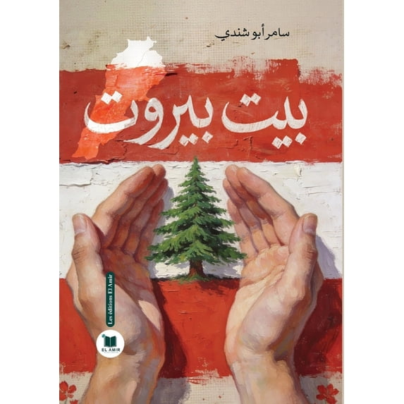 بيت بيروت, (Paperback)