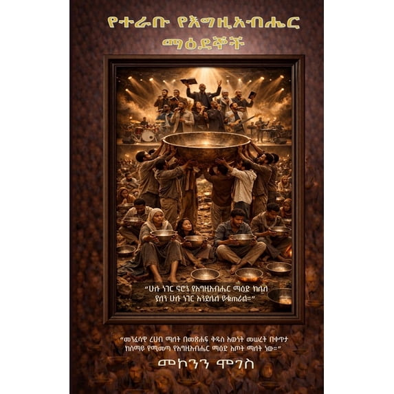የተራቡ የእግዚአብሔር ማዕደኞች, (Paperback)