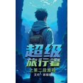 thumbnail image 1 of &amp;#36229;&amp;#32423; &amp;#26053;&amp;#34892;&amp;#32773; &amp;#20043;&amp;#31532;&amp;#20108;&amp;#27573;&amp;#2605, (Paperback), 1 of 1